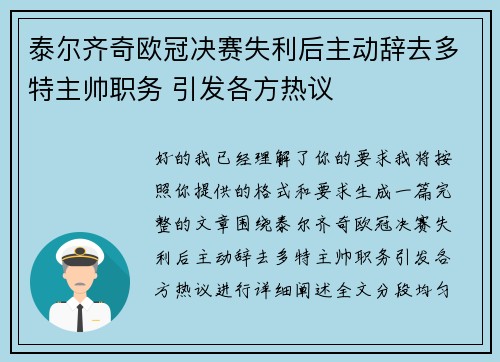 泰尔齐奇欧冠决赛失利后主动辞去多特主帅职务 引发各方热议