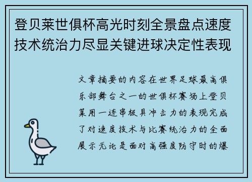 登贝莱世俱杯高光时刻全景盘点速度技术统治力尽显关键进球决定性表现 登贝莱世俱杯高光时刻全景盘点速度技术统治力尽显关键进球决定性表现