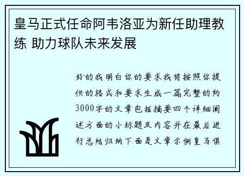 皇马正式任命阿韦洛亚为新任助理教练 助力球队未来发展