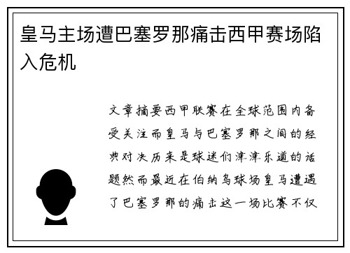 皇马主场遭巴塞罗那痛击西甲赛场陷入危机