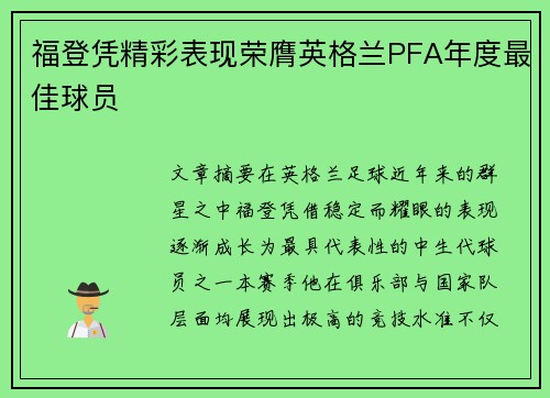 福登凭精彩表现荣膺英格兰PFA年度最佳球员 福登凭精彩表现荣膺英格兰PFA年度最佳球员