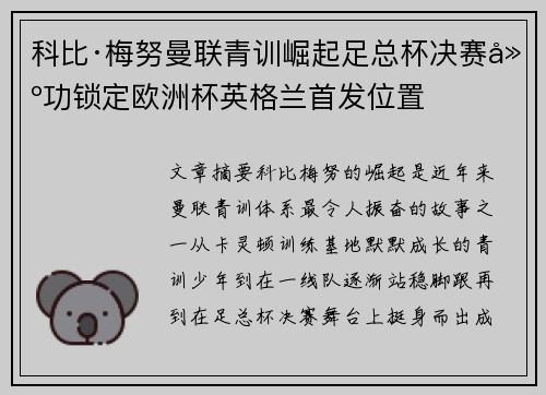 科比·梅努曼联青训崛起足总杯决赛建功锁定欧洲杯英格兰首发位置