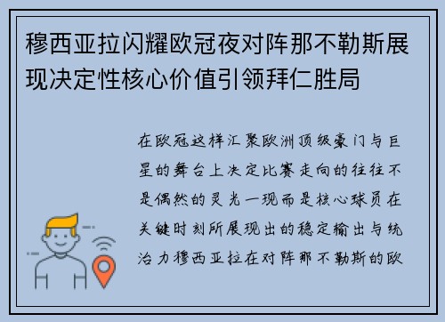 穆西亚拉闪耀欧冠夜对阵那不勒斯展现决定性核心价值引领拜仁胜局