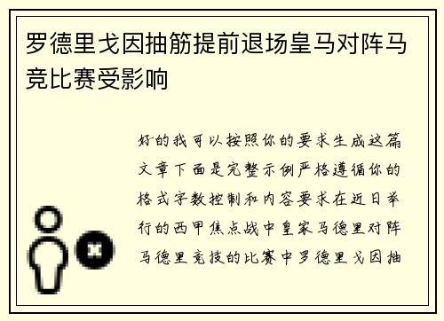 罗德里戈因抽筋提前退场皇马对阵马竞比赛受影响 罗德里戈因抽筋提前退场皇马对阵马竞比赛受影响