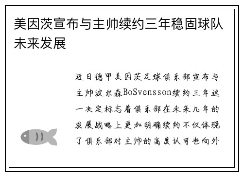 美因茨宣布与主帅续约三年稳固球队未来发展 美因茨宣布与主帅续约三年稳固球队未来发展