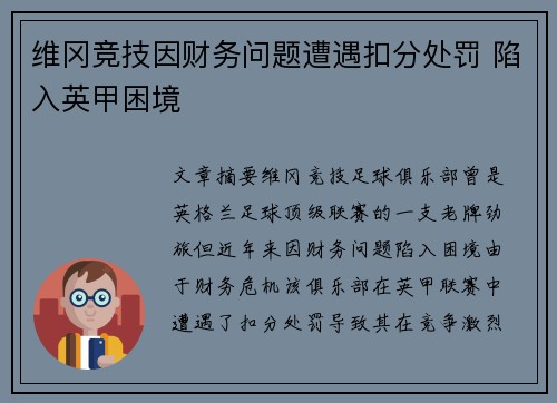 维冈竞技因财务问题遭遇扣分处罚 陷入英甲困境 维冈竞技因财务问题遭遇扣分处罚 陷入英甲困境