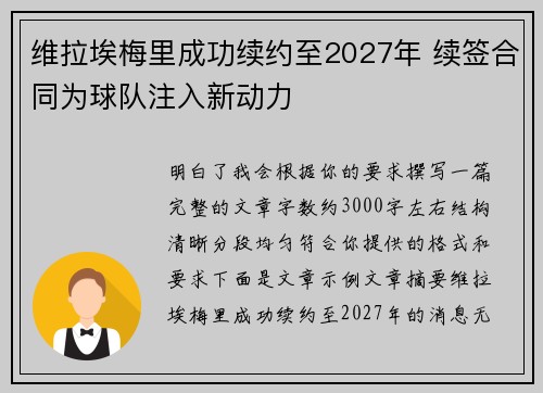 维拉埃梅里成功续约至2027年 续签合同为球队注入新动力 维拉埃梅里成功续约至2027年 续签合同为球队注入新动力