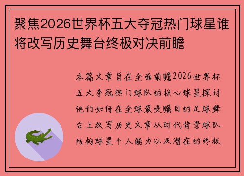 聚焦2026世界杯五大夺冠热门球星谁将改写历史舞台终极对决前瞻