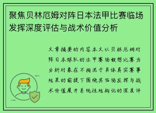 聚焦贝林厄姆对阵日本法甲比赛临场发挥深度评估与战术价值分析 聚焦贝林厄姆对阵日本法甲比赛临场发挥深度评估与战术价值分析