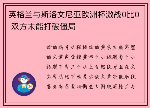 英格兰与斯洛文尼亚欧洲杯激战0比0 双方未能打破僵局 英格兰与斯洛文尼亚欧洲杯激战0比0 双方未能打破僵局