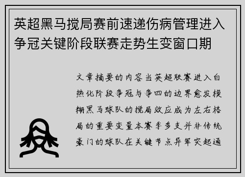 英超黑马搅局赛前速递伤病管理进入争冠关键阶段联赛走势生变窗口期