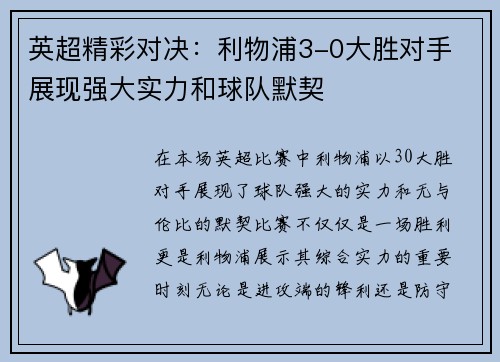 英超精彩对决:利物浦3-0大胜对手 展现强大实力和球队默契 英超精彩对决:利物浦3-0大胜对手 展现强大实力和球队默契