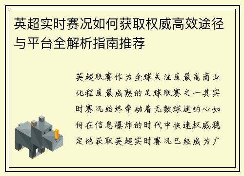 英超实时赛况如何获取权威高效途径与平台全解析指南推荐 英超实时赛况如何获取权威高效途径与平台全解析指南推荐