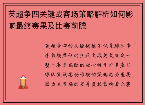 英超争四关键战客场策略解析如何影响最终赛果及比赛前瞻 英超争四关键战客场策略解析如何影响最终赛果及比赛前瞻