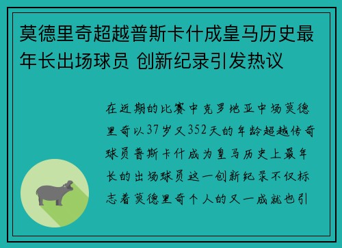 莫德里奇超越普斯卡什成皇马历史最年长出场球员 创新纪录引发热议