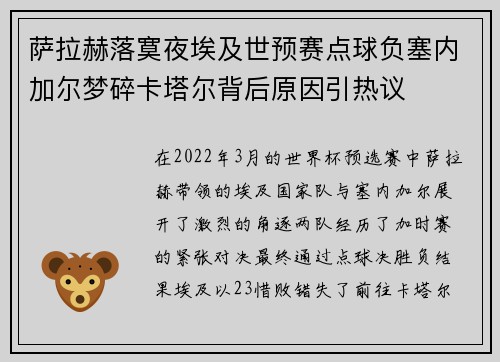 萨拉赫落寞夜埃及世预赛点球负塞内加尔梦碎卡塔尔背后原因引热议
