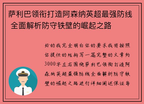 萨利巴领衔打造阿森纳英超最强防线 全面解析防守铁壁的崛起之路 萨利巴领衔打造阿森纳英超最强防线 全面解析防守铁壁的崛起之路