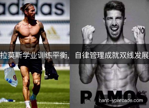 拉莫斯学业训练平衡，自律管理成就双线发展