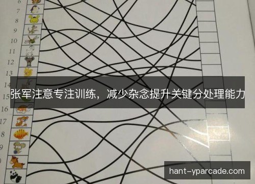 张军注意专注训练，减少杂念提升关键分处理能力
