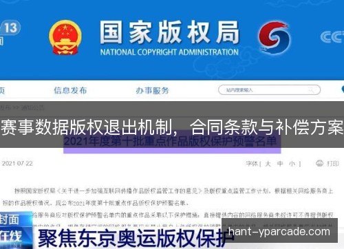 赛事数据版权退出机制,合同条款与补偿方案 赛事数据版权退出机制,合同条款与补偿方案