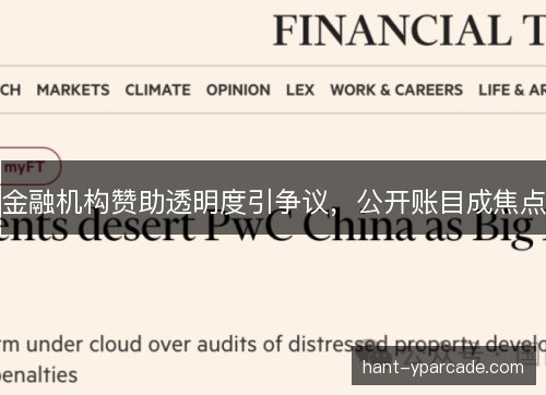 金融机构赞助透明度引争议，公开账目成焦点