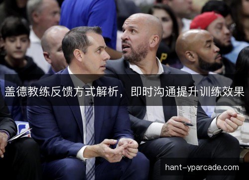 盖德教练反馈方式解析，即时沟通提升训练效果