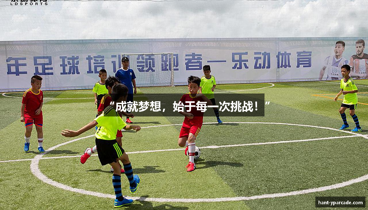 “成就梦想，始于每一次挑战！”