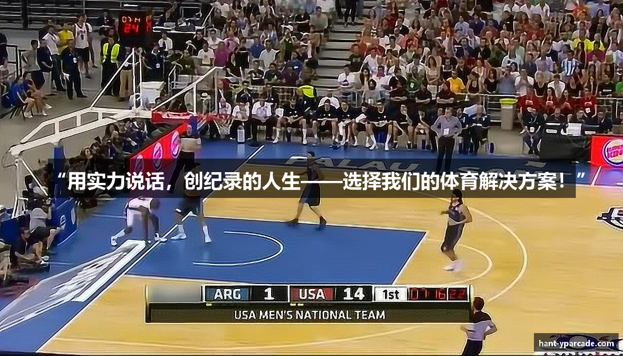 “用实力说话，创纪录的人生——选择我们的体育解决方案！”