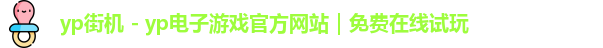 yp街机